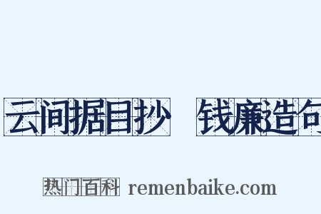 云间据目抄·钱廉造句是什么意思的图片